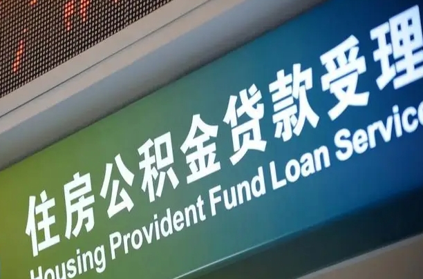 公积金查询在什么地方-昌邑公积金代办平台