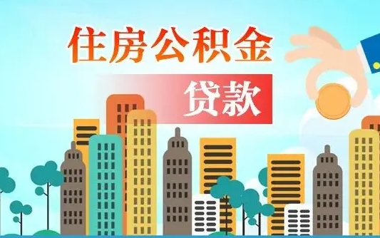 广州住房公积金新政-昌邑公积金代办平台